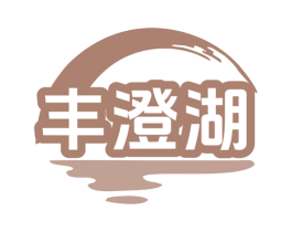 丰澄湖 商标图样