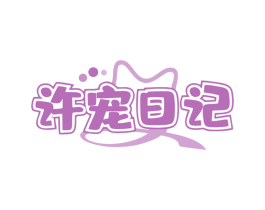 许宠日记 商标图样