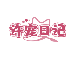 许宠日记 商标图样