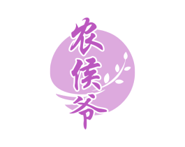 农侯爷 商标图样