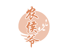 农侯爷 商标图样