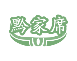 黔家席 商标图样