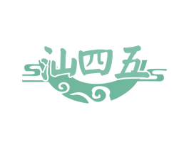 汕四五 商标图样