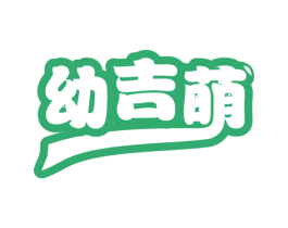幼吉萌 商标图样