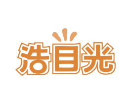 浩目光 商标图样