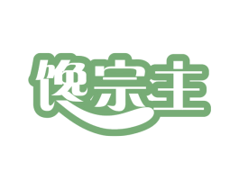 馋宗主 商标图样