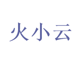 火小云 商标图样