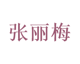 张丽梅 商标图样