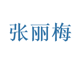 张丽梅 商标图样