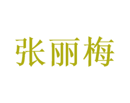 张丽梅 商标图样