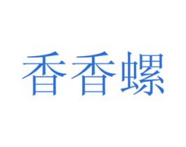 香香螺 商标图样