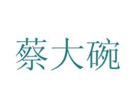 蔡大碗 商标图样