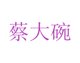 蔡大碗 商标图样