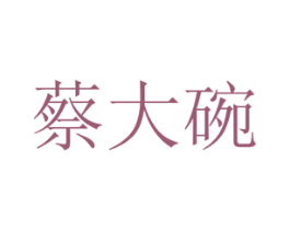 蔡大碗 商标图样