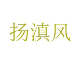 扬滇风 商标图样