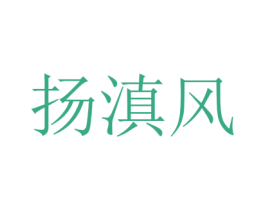 扬滇风 商标图样
