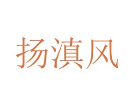 扬滇风 商标图样