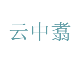 云中翥 商标图样