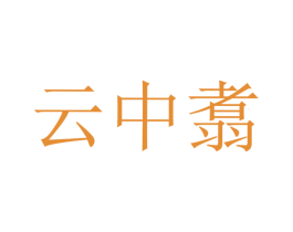 云中翥 商标图样
