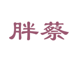 胖蔡 商标图样