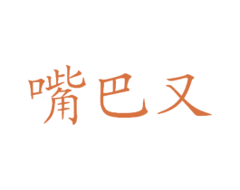 嘴巴又 商标图样