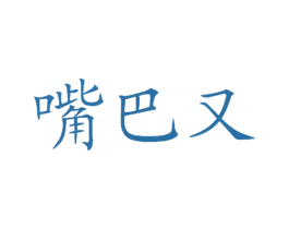 嘴巴又 商标图样