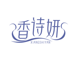 香诗妍 商标图样