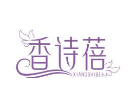 香诗蓓 商标图样