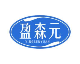 盈森元 商标图样