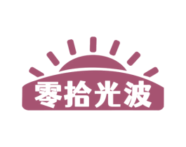 零拾光波 商标图样