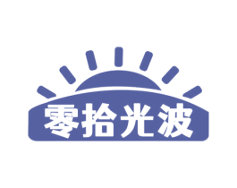 零拾光波 商标图样