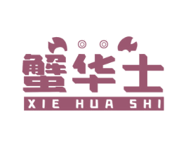 蟹华士 商标图样