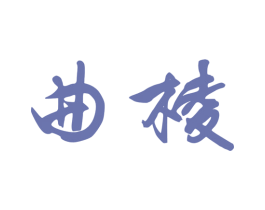 曲棱 商标图样