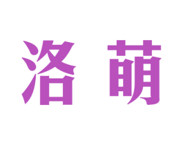 洛萌 商标图样