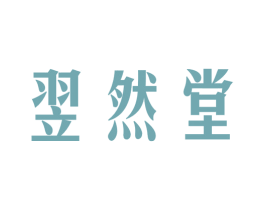 翌然堂 商标图样