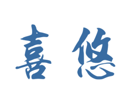 喜悠 商标图样