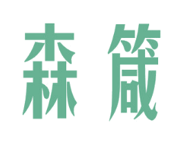 森箴 商标图样