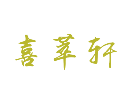 喜萃轩 商标图样