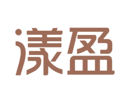 漾盈 商标图样