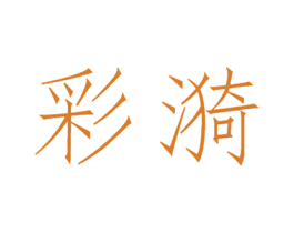 彩漪 商标图样