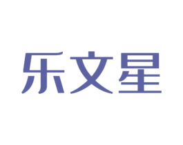 乐文星 商标图样