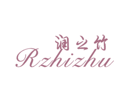 润之竹 RZHIZHU 商标图样