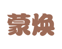 蒙焕 商标图样