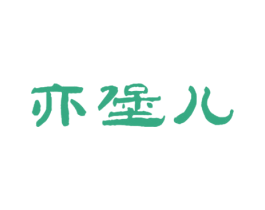 亦堡儿 商标图样