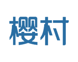 樱村 商标图样