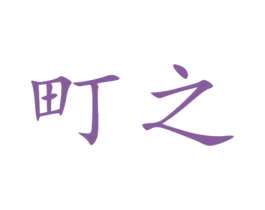町之 商标图样
