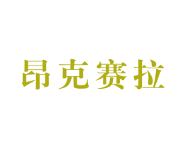 昂克赛拉 商标图样