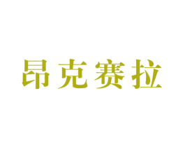昂克赛拉 商标图样