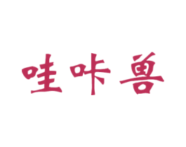 哇咔兽 商标图样