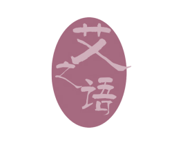 艾之语 商标图样